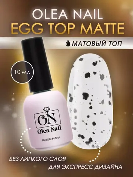 Топ для ногтей матовый перепилиное яйцо