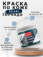 Акриловая краска по коже перламутровая «Торнадо»