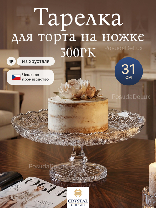 Тарелка для торта на ножке "Снежинка" хрусталь 31 см