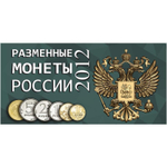 Буклет (альбом) для монет серии "Разменные монеты РОССИИ 2012 г.". Картон.(СОМС)