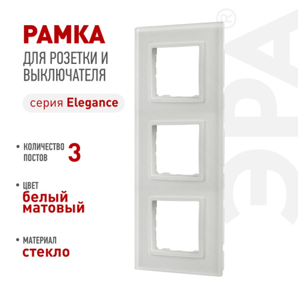 Рамка для розеток и выключателей ЭРА Elegance 14-5103-01М на 3 поста, стекло, белый матовый+бел. | Эра Elegance
