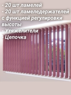 Ламели для вертикальных жалюзи 160×180 см