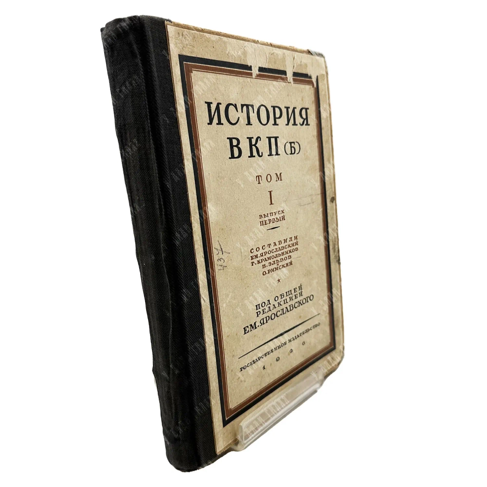 История ВКП (б). Том I. Выпуск I. Сост. Ярославский Е.М. и др. М. -Л.: Госиздат, 1926 г.