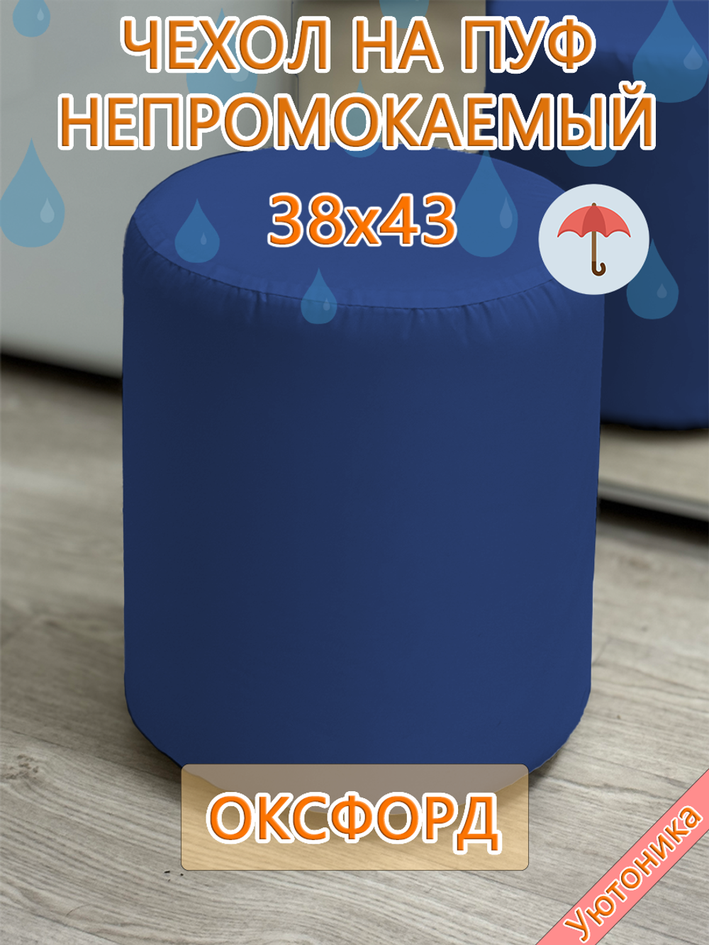 Чехол 38х43 на пуфик круглый водонепроницаемый
