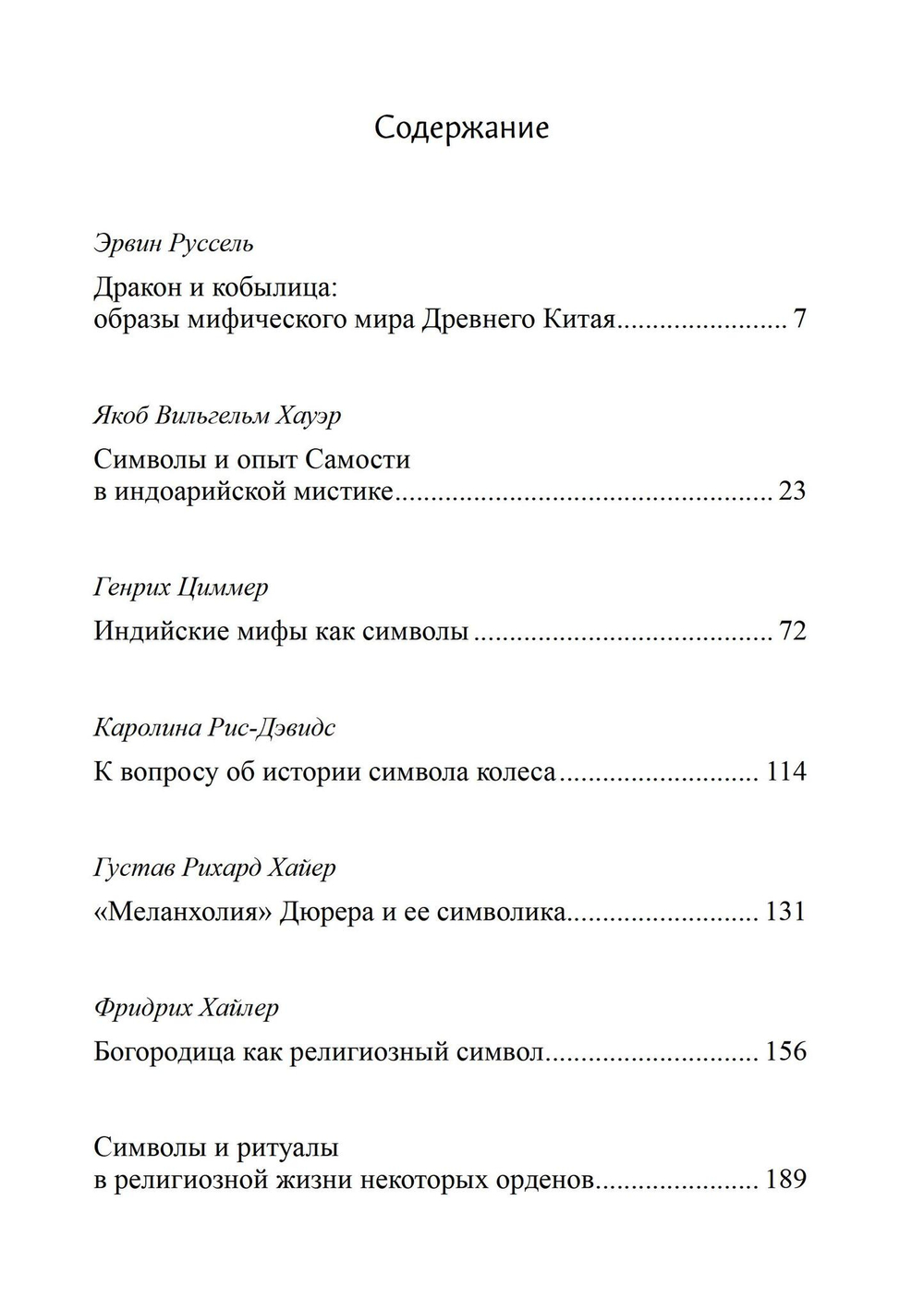 Восточно-западная символика и духовное руководство. Из архива Эраноса