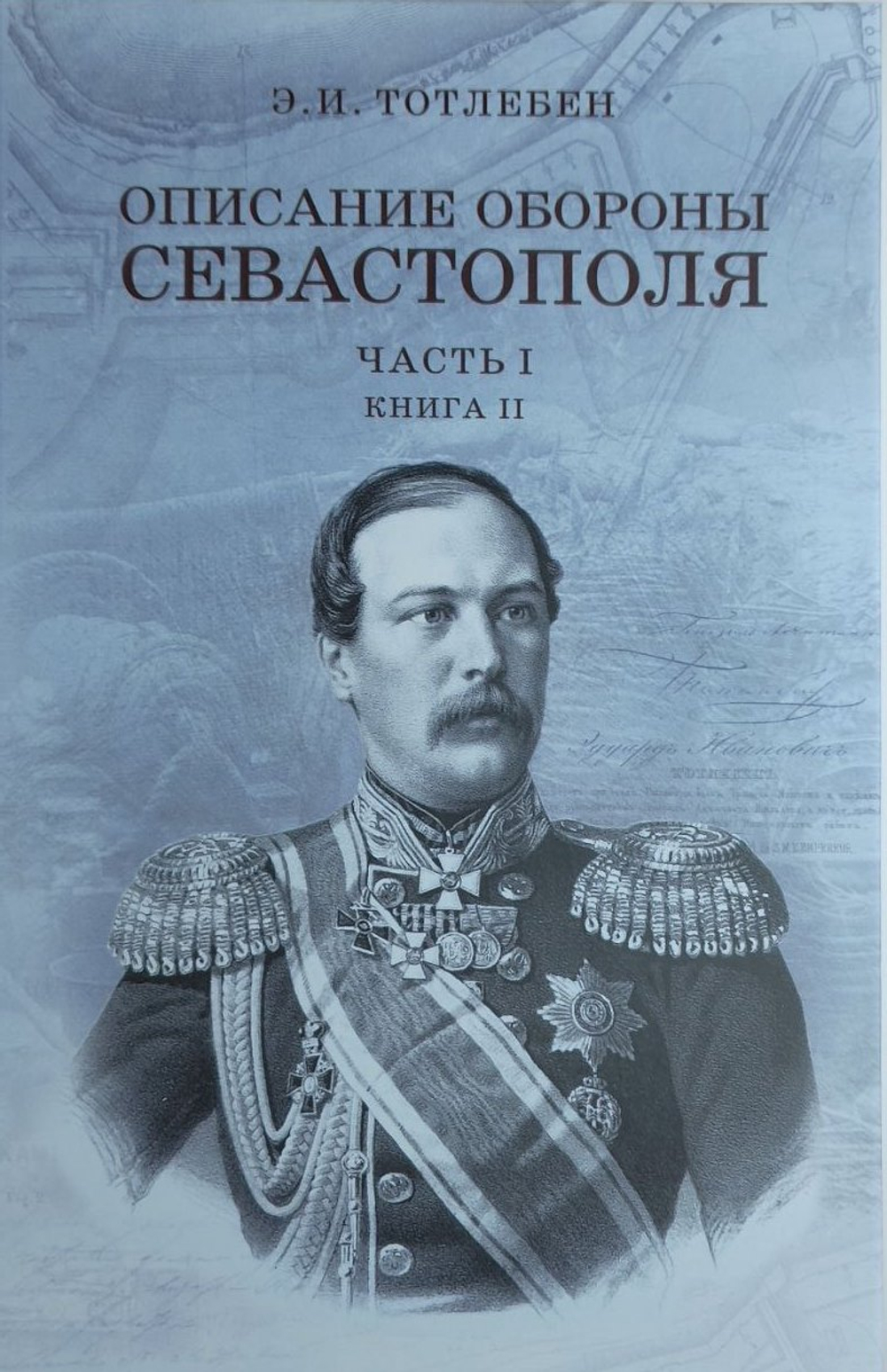«Описание обороны Севастополя». Издание в двух частях, каждая часть в двух книгах, всего 4 тома