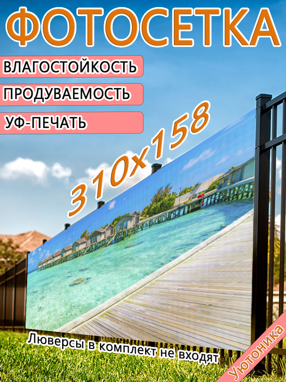 Фотосетка 310х158 светостойкая