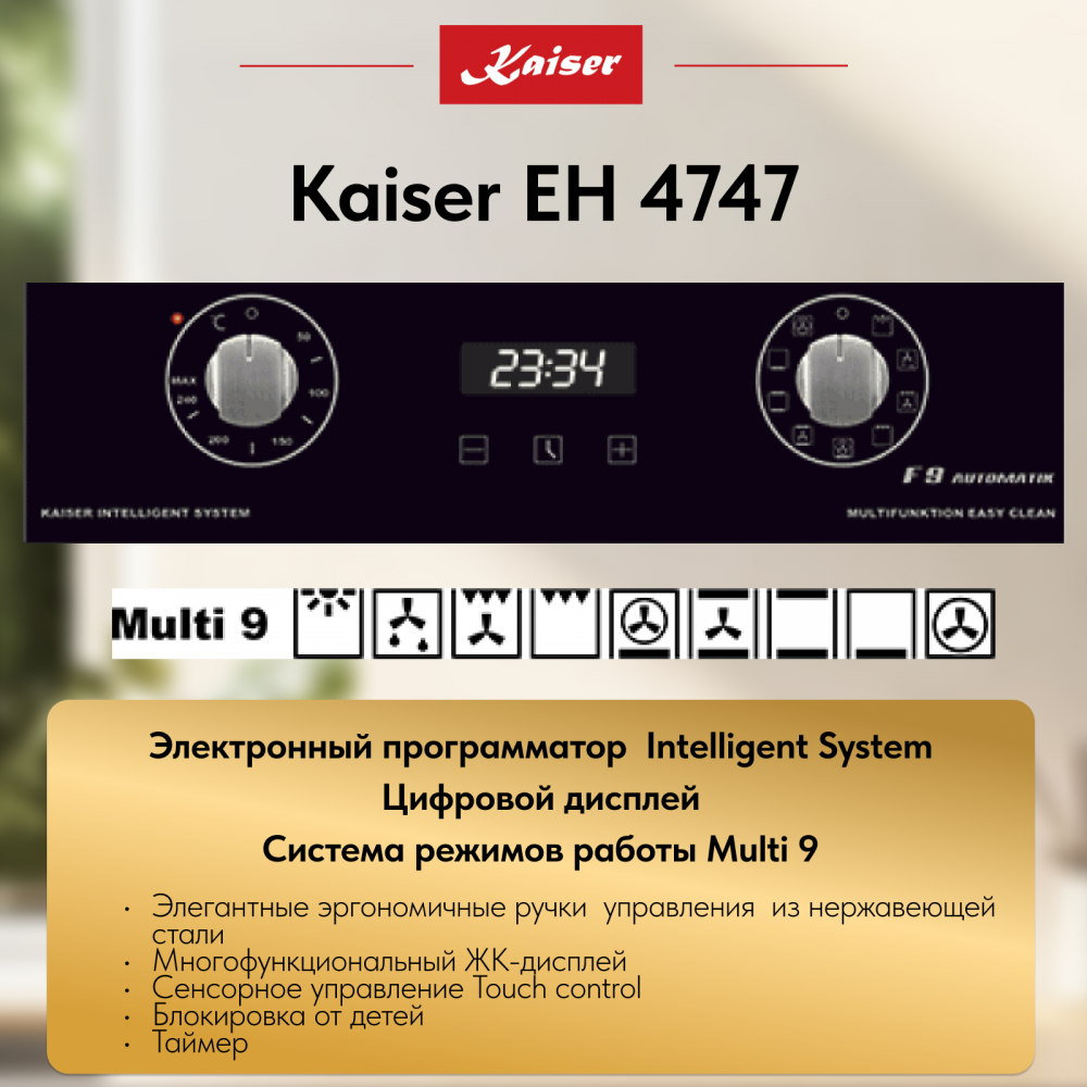 Встраиваемый электрический духовой шкаф Kaiser EH 4747