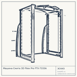 Машина Смита 3D Fitex Pro FTX-7333A — от 287 000 ₽