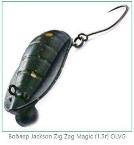Воблер JACKSON Zig Zag Magic 30 1.5g #OLVG