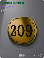 Номерок на дверь квартиры 209, для кабинета, офиса, шильдик 9 х 7 см, золотистый, Айдентика Технолоджи