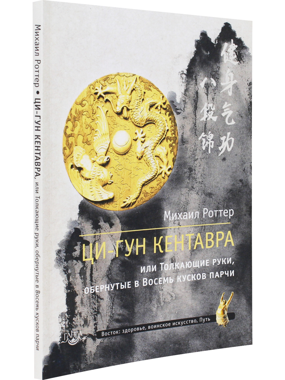 Ци-Гун Кентавра, или Толкающие руки, обернутые в Восемь кусков парчи