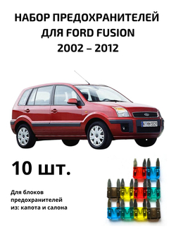 Набор предохранителей для Ford Fusion FUS