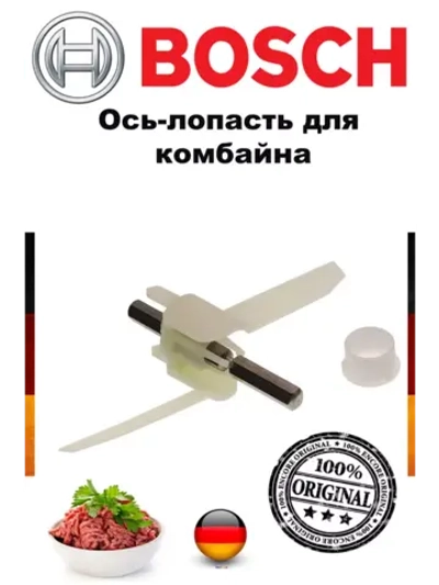 Ось-лопасть для кухонного комбайна Bosch