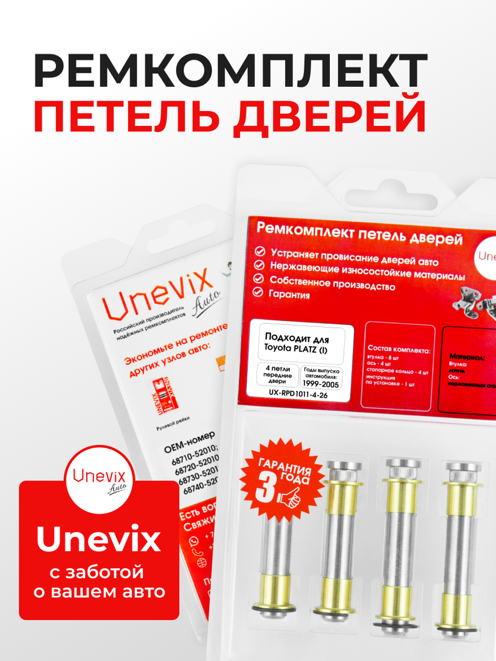 Ремкомплект (втулки) петель передних дверей Toyota Platz (I) [Кузов: XP10, NCP1#, SCP11, NCP12, NCP16, SCP11] (4 петли, RPD1011-4) 1999-2005