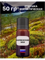 Отдушка Норвежские мхи 50 гр