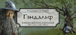 Гэндальф
