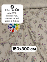 3м. Ткань для шитья Полулен "Маковый спас", ш.1.5м, лен-30%, хлопок-70%, 140гр/м.кв, отрез 150х300 см,