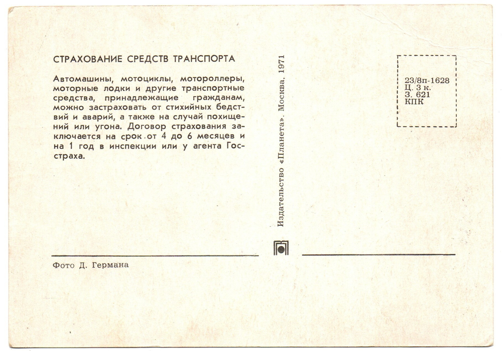 Открытка Страхование транспорта 1971 г.  XF