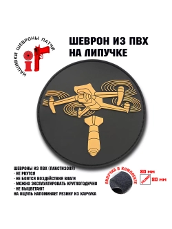 Шеврон на липучке БПЛА Дрон