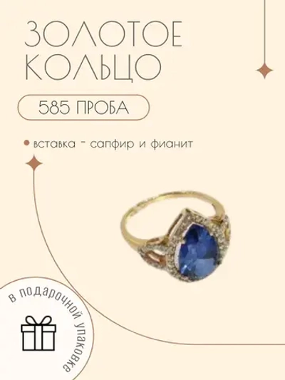 Кольцо золотое 585 пробы с сапфиром и фианитами