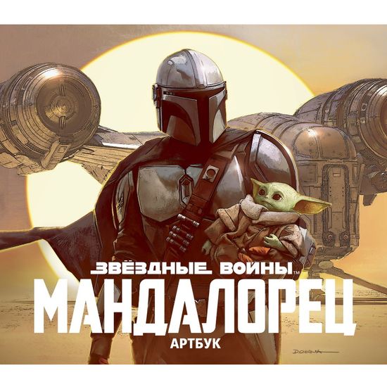 Артбук Звёздные Войны. Мандалорец