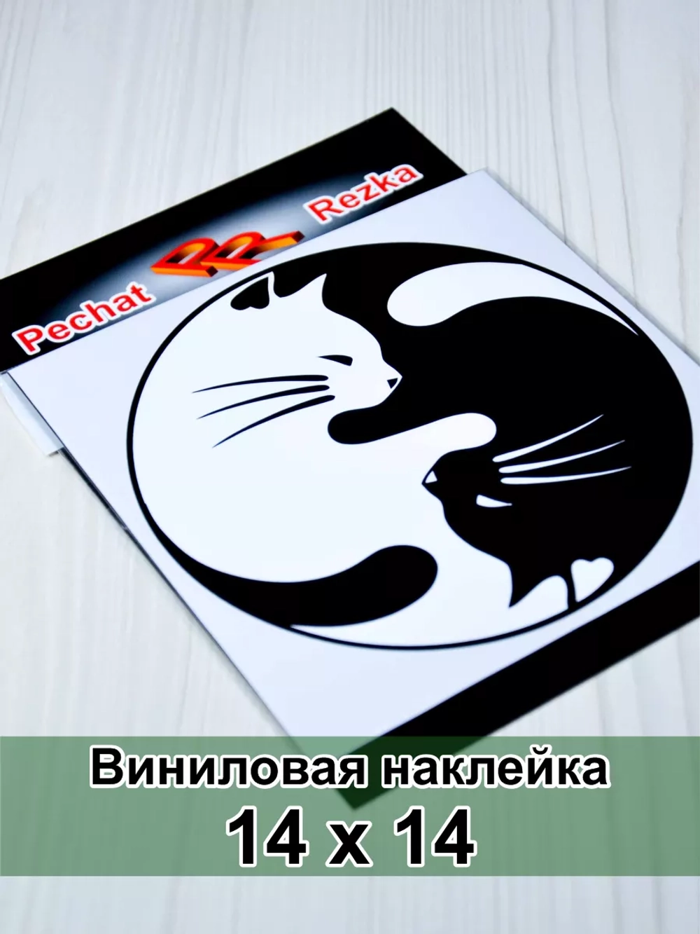 Инь Янь - Кошки