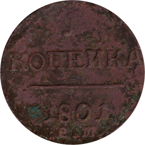 1 копейка 1801 г. Павел I (ЕМ) F-VF
