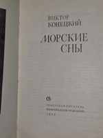 Конецкий Виктор. Морские сны