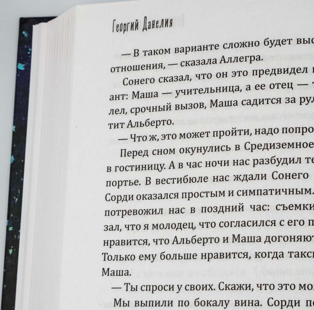 Кошмар на цыпочках | Георгий Данелия