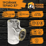 Тройник нержавейка Термо 87* ТРТ-Р 430-0.5/430 D 115/200 Теплов и Сухов