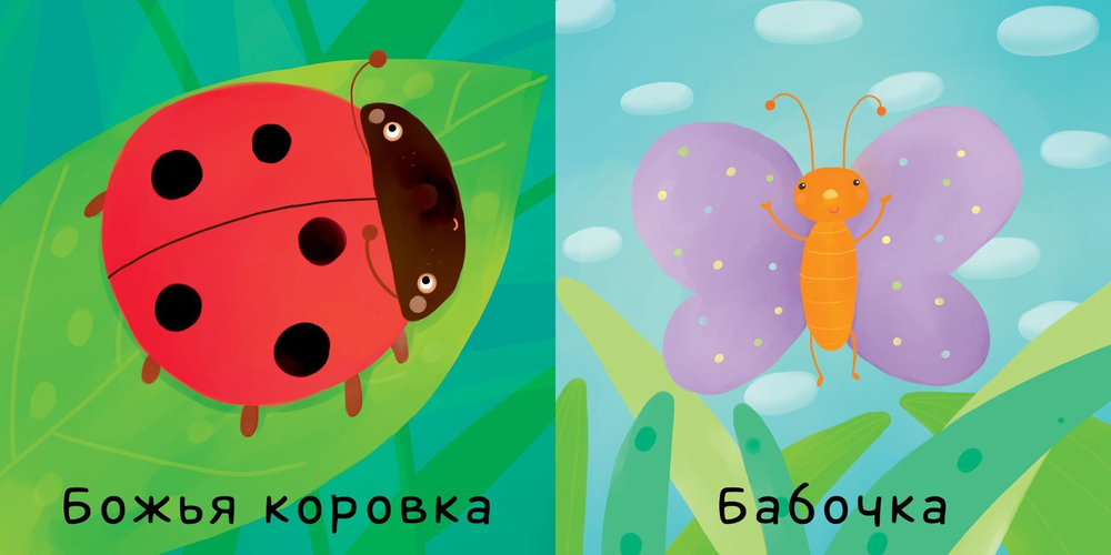 Мои первые слова. Животные