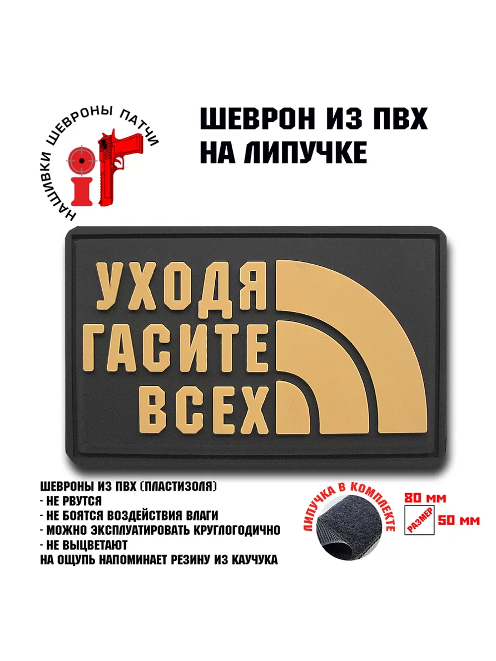 Шеврон на липучке Уходя, гасите всех
