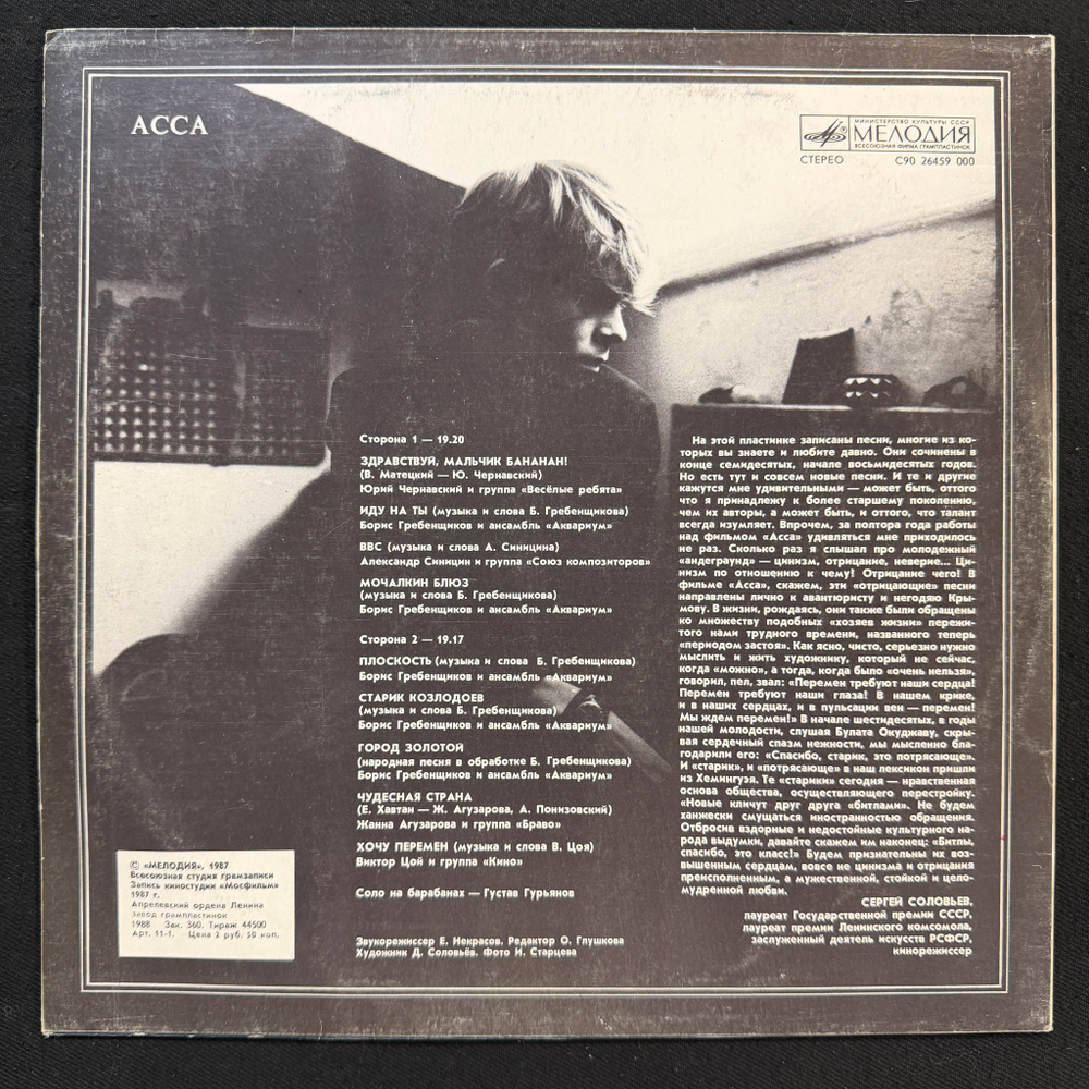 Асса - Саундтрек к фильму (СССР 1988г.)