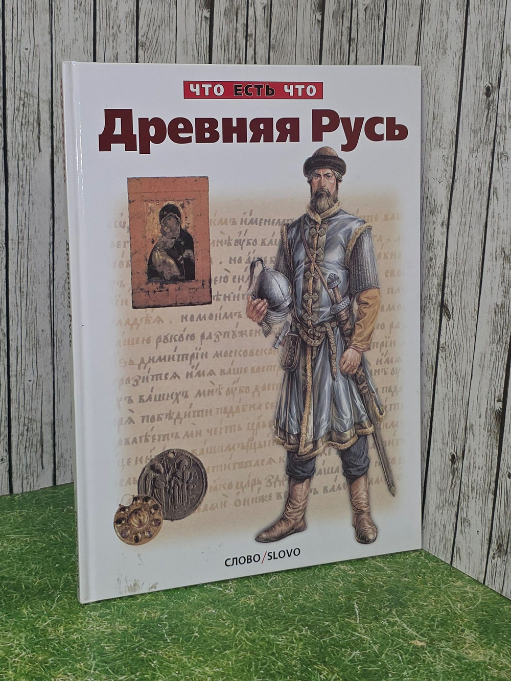 В. Петрухин . Древняя Русь