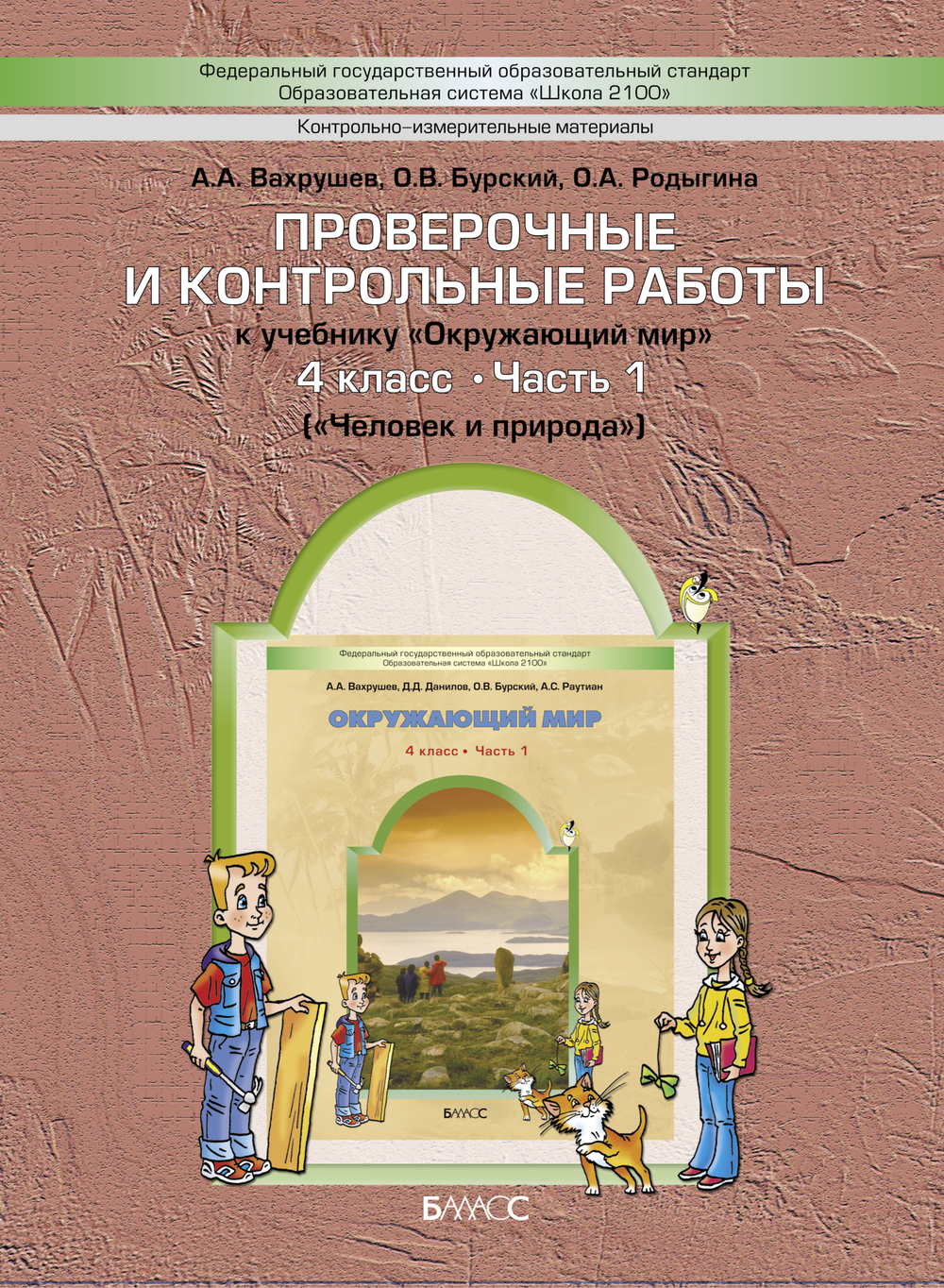 Окружающий мир 4 кл. Проверочные и контрольные работы Ч. 1