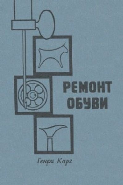Книга "Ремонт обуви" Генри Карг