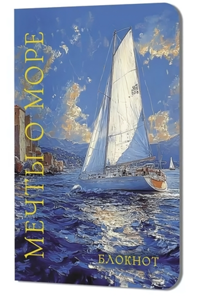 Блокнот 130х210мм. 32л. "Мечты о море. Парусник" (Контэнт)