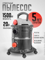 Пылесос строительный 20л, Ресанта ПС-1500/20 с розеткой, выдувание и сбор воды
