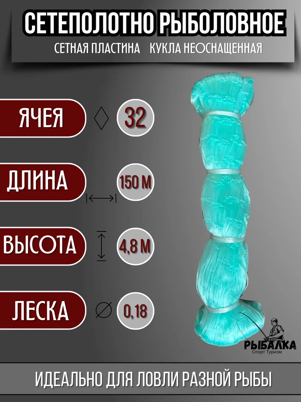 Сетеполотно рыболовное кукла