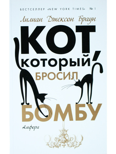 Кот, который бросил бомбу