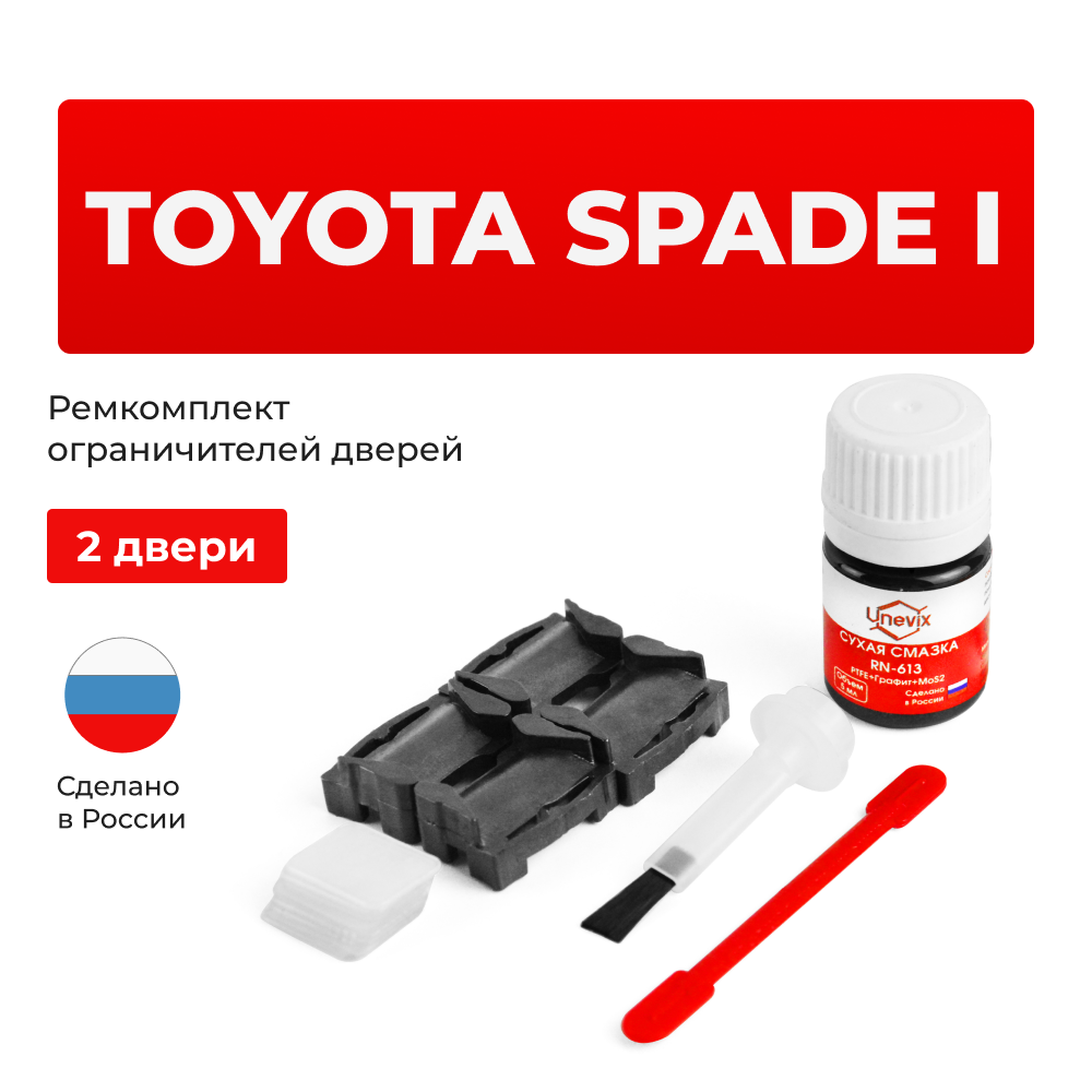 Ремкомплект ограничителей дверей Toyota SPADE 14# (2 двери, тип 1) 2012-2017