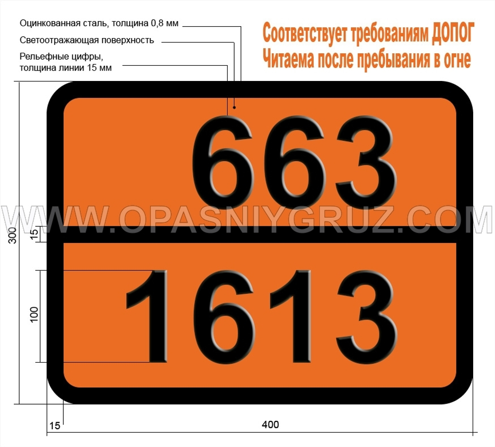 Табличка Опасный груз 663-1613 КИСЛОТЫ ЦИАНИСТОВОДОРОДНОЙ ВОДНЫЙ РАСТВОР