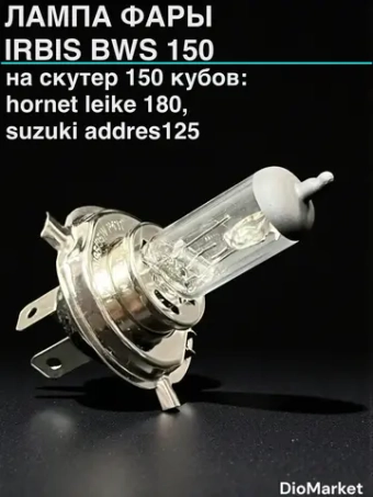 лампа фары irbis BWS 150 / Hornet Leike 180 / Yamaha gear 4T