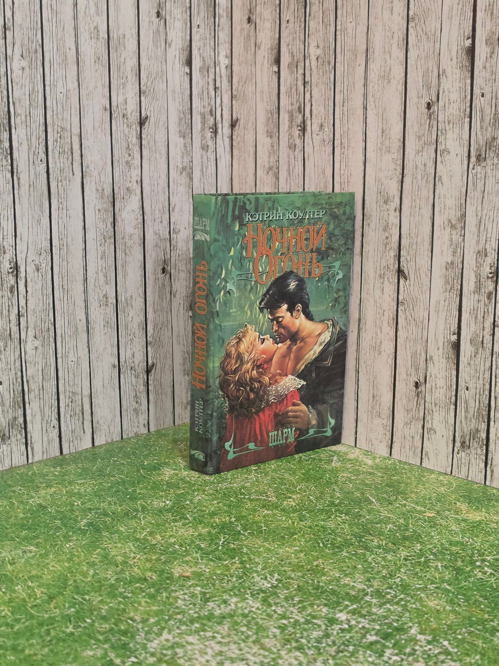 книга " Ночной огонь "