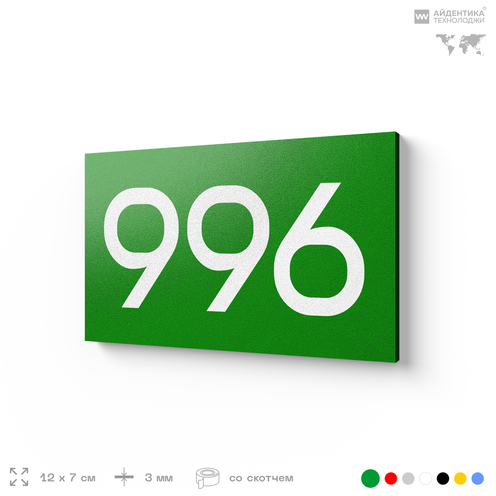 Номер на дверь 996, табличка на дверь для офиса, квартиры, кабинета, аудитории, склада, зеленая 120х70 мм, Айдентика Технолоджи