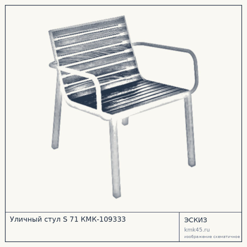 Уличный стул S 71 КМК-109333 — от 11 000 ₽