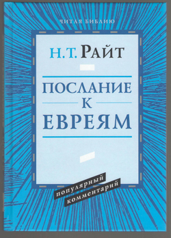 Том Райт. Послание к Евреям. Популярный комментарий