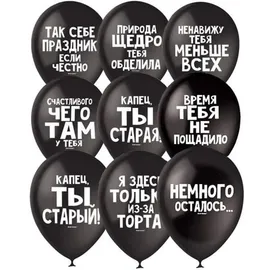 Шары c оскорбительными надписями