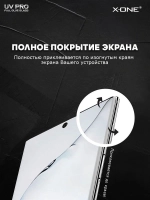 Косметическое защитное стекло для Galaxy S10+ X-ONE UV PRO на экран